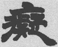 癡,徐三庚 ,書法字典